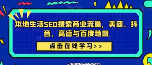 本地生活SEO搜索商业流量，低成本获客方式