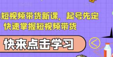 短视频带货新课，起号先定人，快速掌握短视频带货