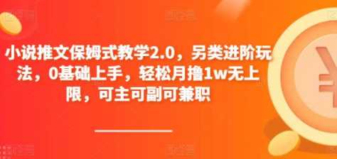 小说推文保姆式教学2.0，另类进阶玩法，0基础上手，月入1w无上限