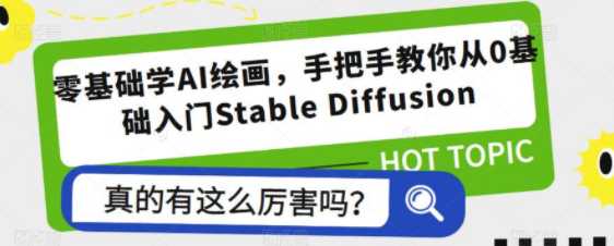 零基础学AI绘画，手把手教你从0基础入门Stable Diffusion