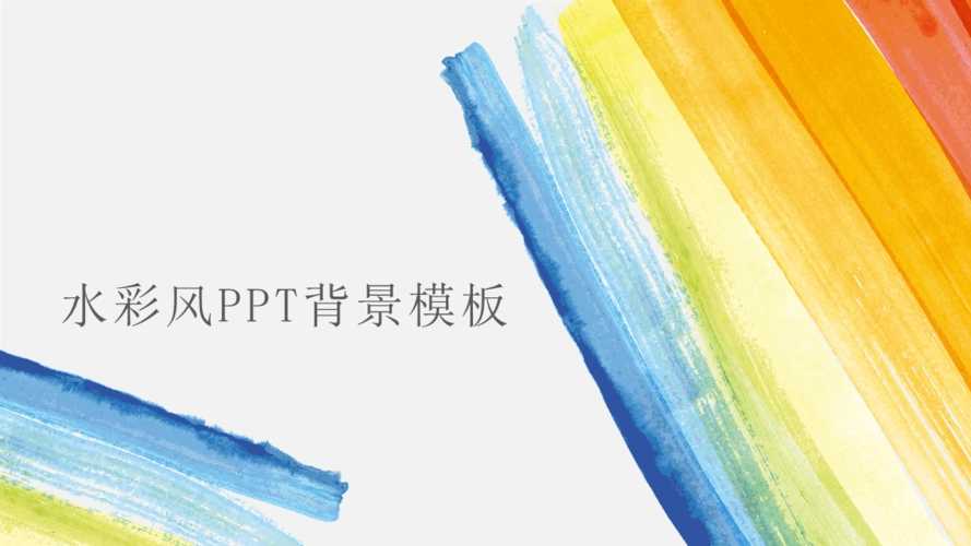 水彩风PPT模板合集【水彩风】【PPT素材模板合集】