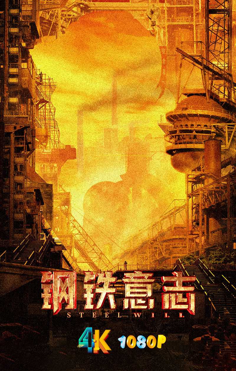 钢铁意志.2022（4K+1080P）终于正式上线流媒体