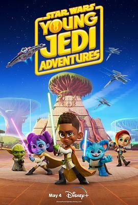 星球大战：少年绝地历险记 第一季 Star Wars: Young Jedi adventures Season 1