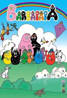 巴巴爸爸 第一季 Les Barbapapa Season 1