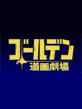 黄金神威 小剧场 第四季 ゴールデン道画劇場 4期