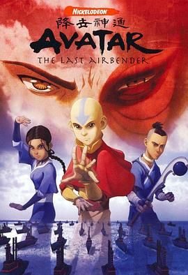 降世神通 第一季 Avatar: The Last Airbender Season 1