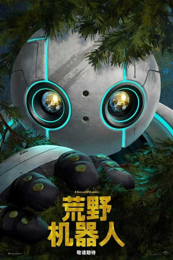 荒野机器人 The Wild Robot (2024)   [1080P]   [外挂中文字幕]   [8.1分]