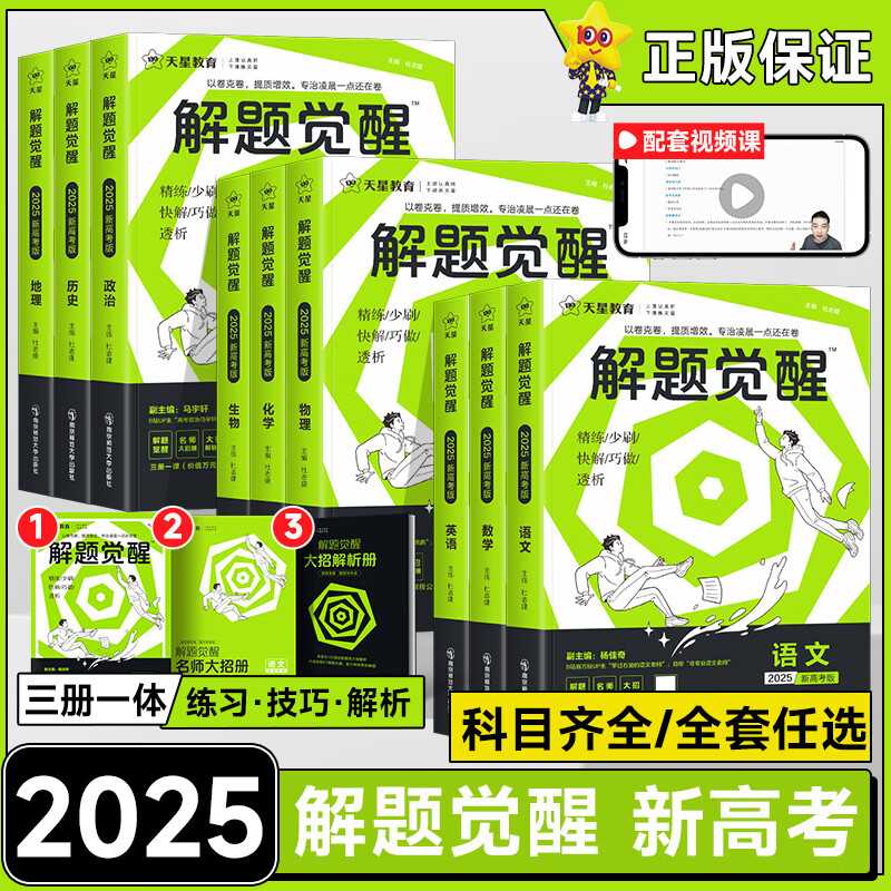 天星教育《2025解题觉醒 (全科) 》