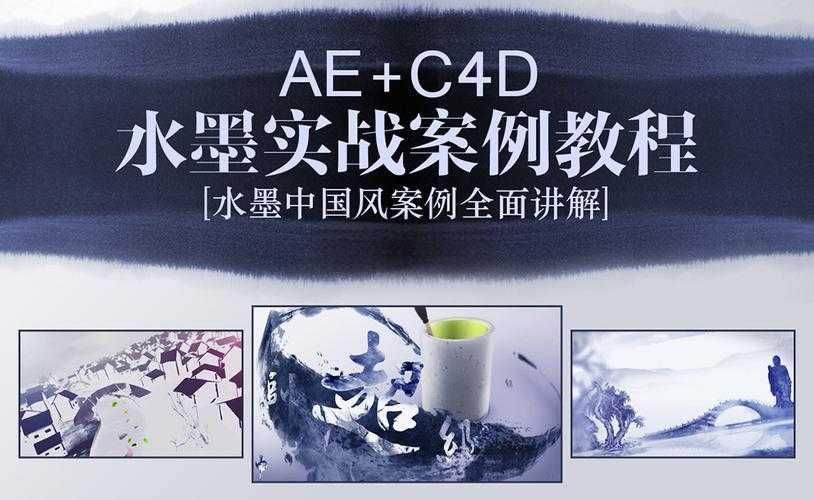 小宽老师《AE+C4D水墨片头特效教程》