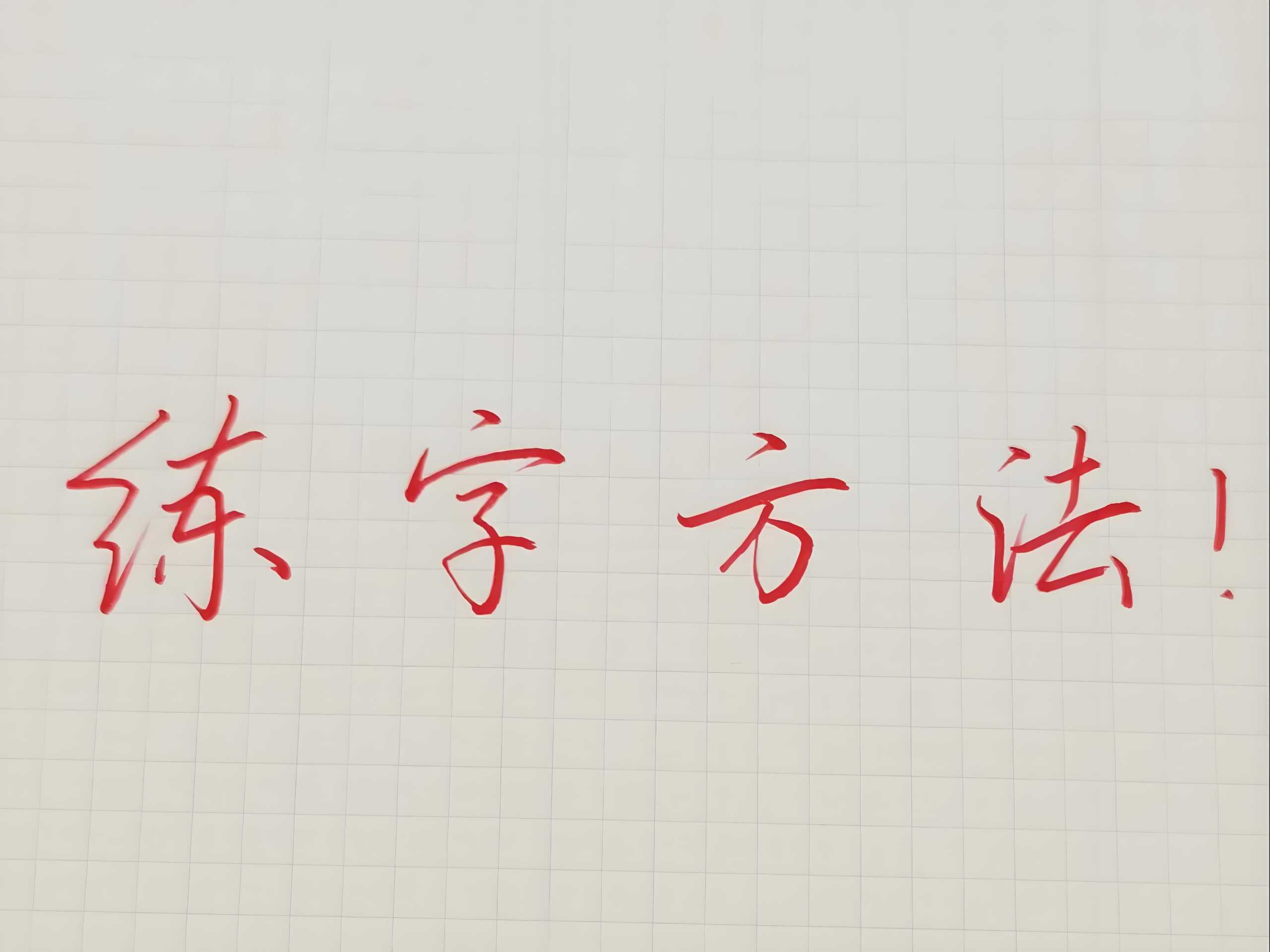 其厚硬笔练字教程合集