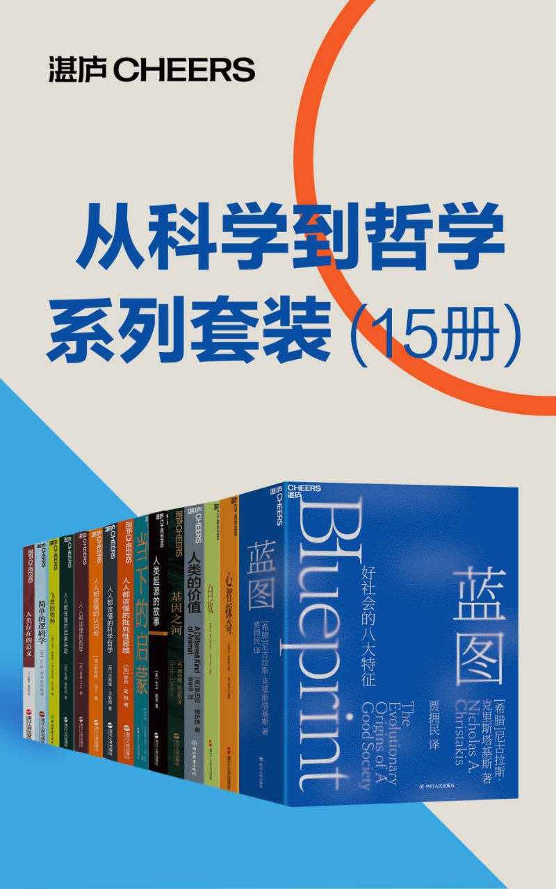 《从科学到哲学系列套装》 [15册]