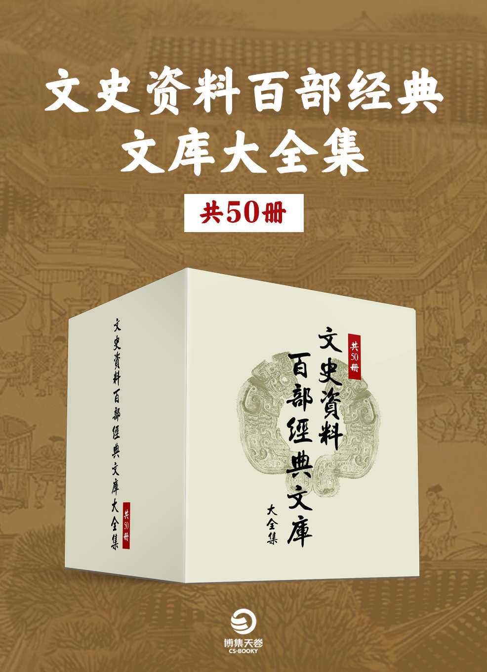 《文史资料百部经典文库大全集》 [共50册]