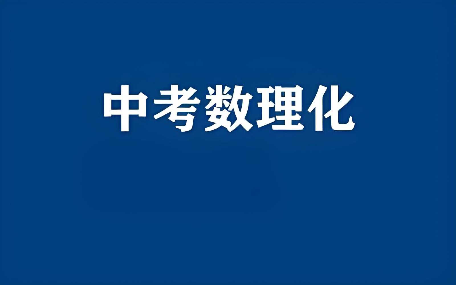 中考数理化资料合集 (2024-2025)