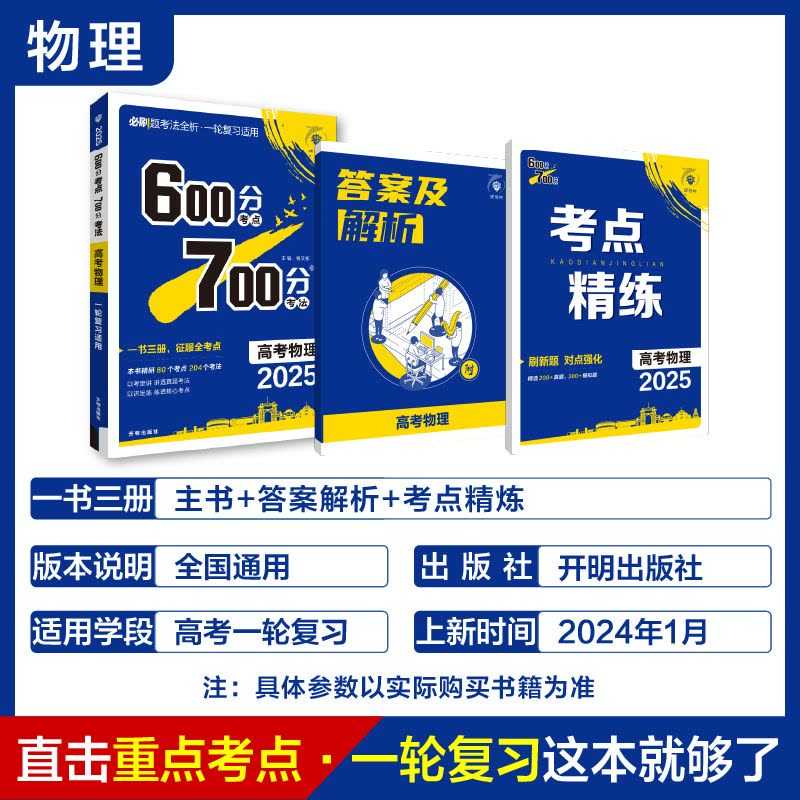 理想树《600分考法700分·高考物理 (2025版) 》