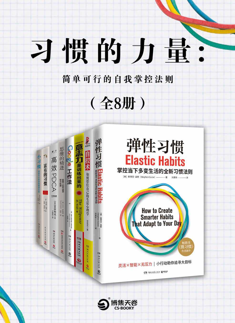 《习惯的力量：简单可行的自我掌控法则》 [共8册]