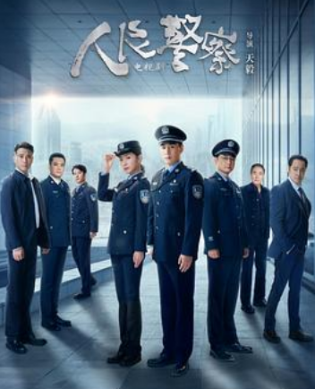 🔥【人民警察】🔥 [4K/2160p]  [2024]  [剧情] 陆毅/万茜/马元/李乃文/冯雷/王斑/杨立新/谭凯/王煜/王成🔥