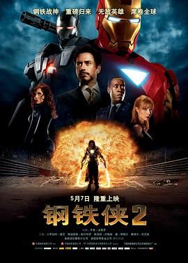 钢铁侠2 Iron Man 2