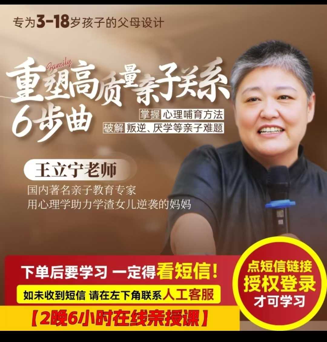 王立宁老师（重塑高质量亲子关系6步曲）