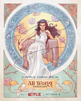 黄阿丽：单身女士 Ali Wong: Single Lady