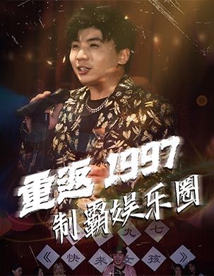 （短剧）重返1997制霸娱乐圈（46集）