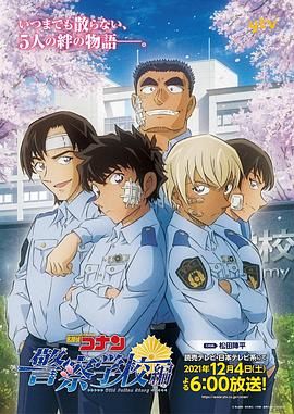 名侦探柯南：警察学校篇 名探偵コナン 警察学校編 Wild Police Story