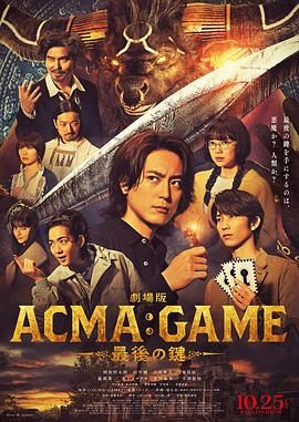 电影版 恶魔游戏 ～最后的钥匙～ 劇場版 ACMA:GAME ~最後の鍵~