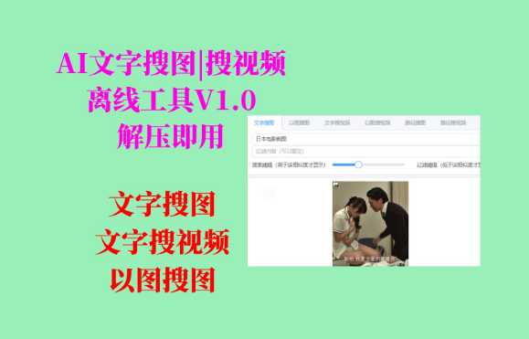 创新之作！AI文字搜图、搜视频工具离线版V1.0问世，解压即用，让搜索更智能！