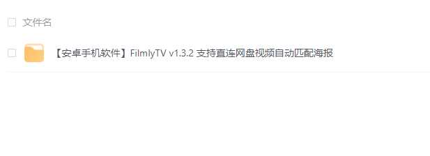 【安卓手机软件】FilmlyTV v1.3.2 支持直连网盘视频自动匹配海报