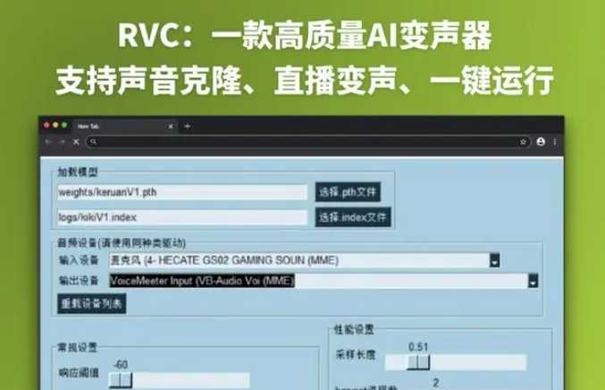 RVC V2 0528：基于VITS的开源实时声音变换工具，直播与视频录制的新选择