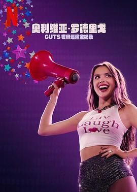 奥利维亚·罗德里戈：GUTS世界巡演 Olivia Rodrigo: GUTS World Tour