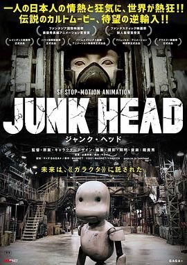 垃圾头 Junk Head