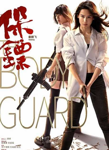 保镖.Bodyguard.2024.国语中字.1080P