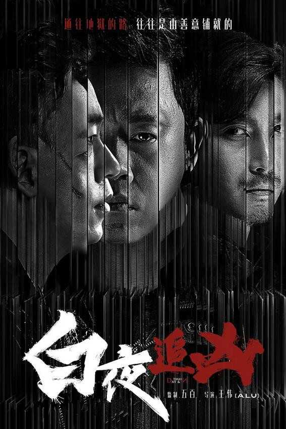 高分国剧《白夜追凶》（2017）WEB-DL 4K 全32集 国语中字 51G