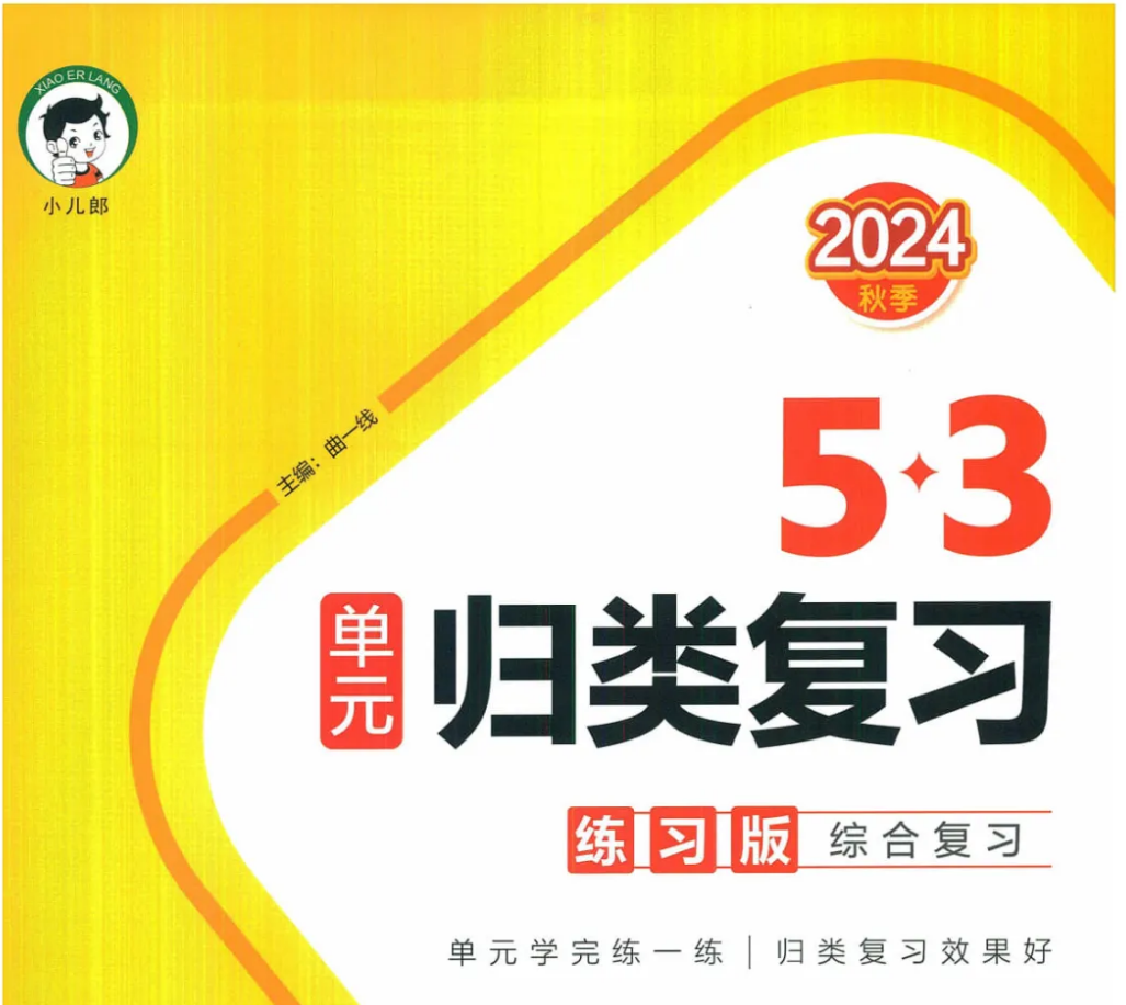 【小学语文】五年级语文上册24秋《53单元归类复习》