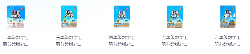 【小学数学】苏教版数学2-6年级上册《口算大通关》（24秋）