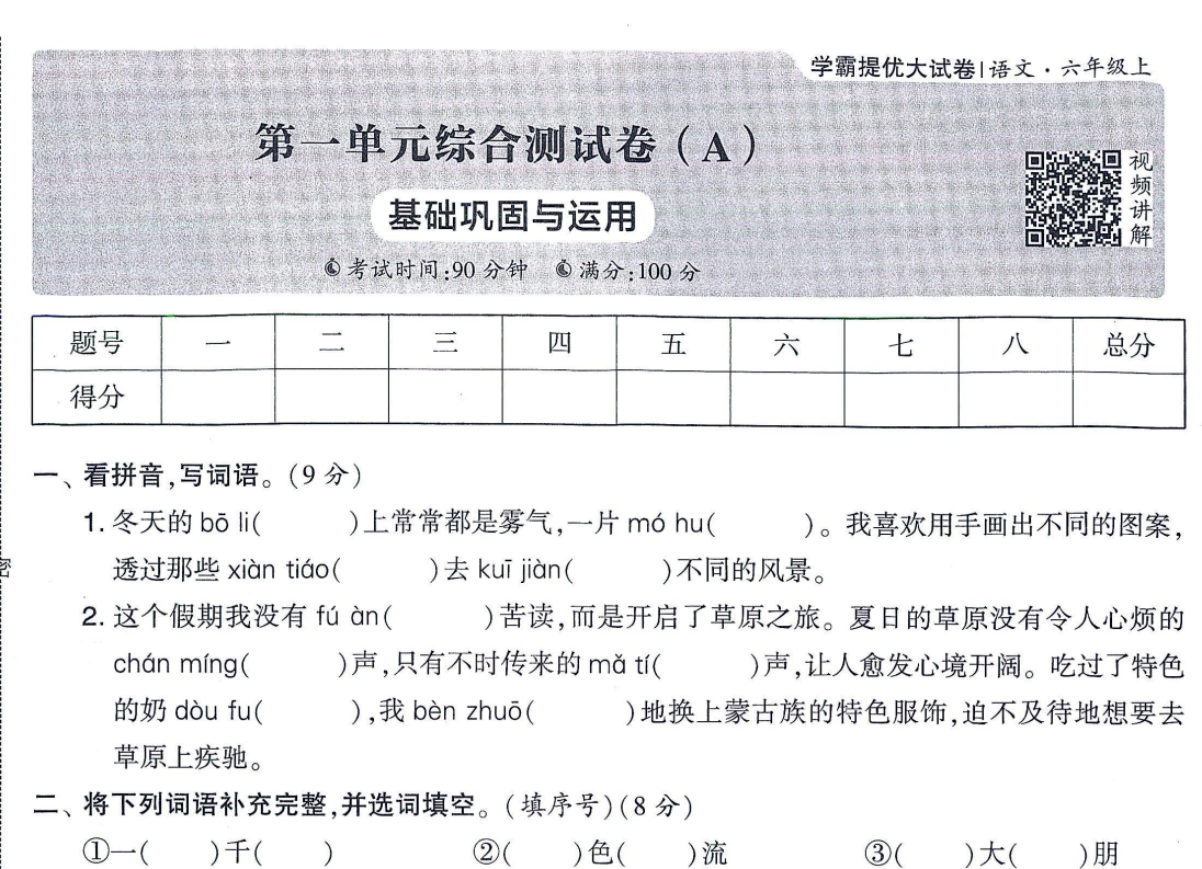 【小学语文】统编版语文1-6年级上册《学霸提优大试卷》