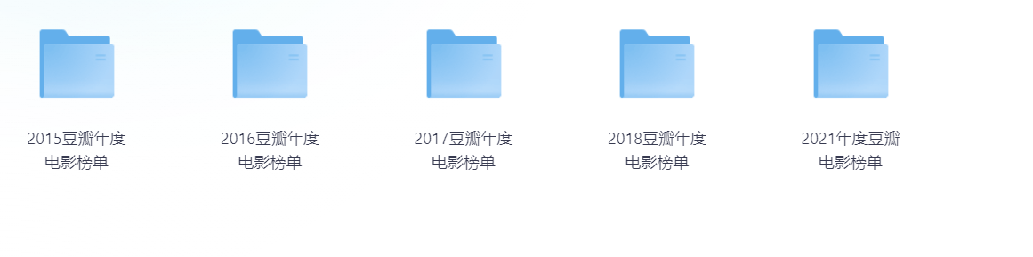 豆瓣年度电影榜单（2015-2021年）1080P 汉语字幕