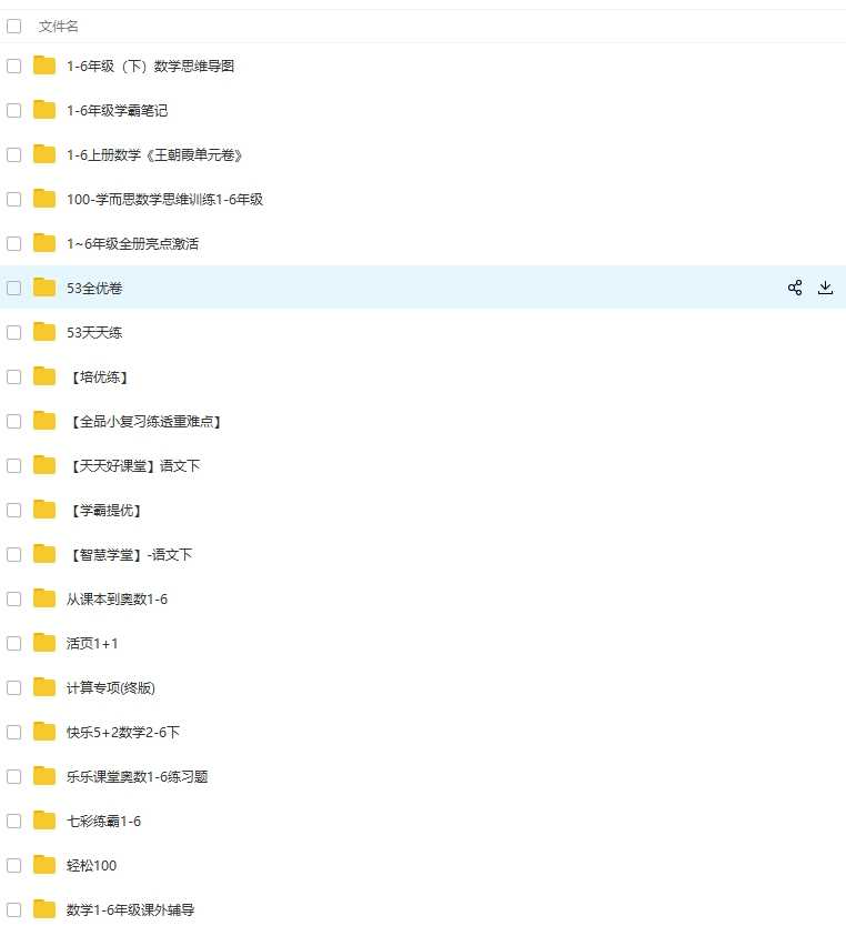 小学全套教辅资料，太全面了，资源很多，总有你需要的（度盘）
