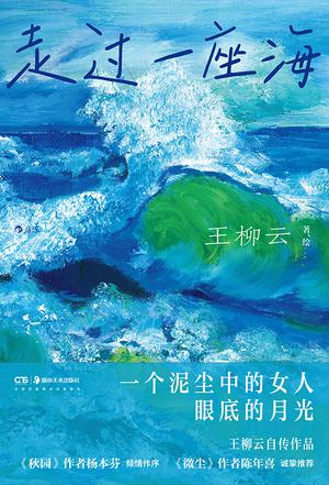 走过一座海  [﻿小说文学]  [pdf+全格式]