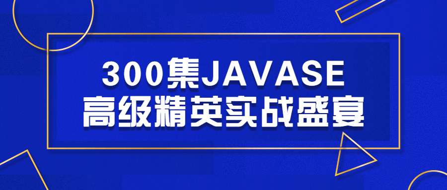 300集JAVASE高级精英实战盛宴