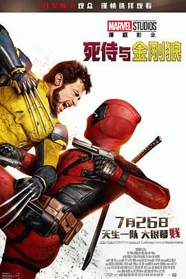 死侍与金刚狼 Deadpool & Wolverine