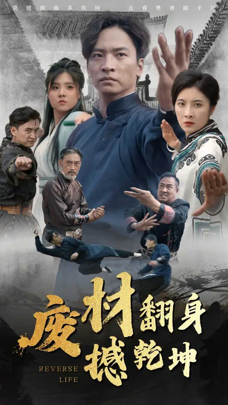 废材翻身撼乾坤 56集(热门短剧)