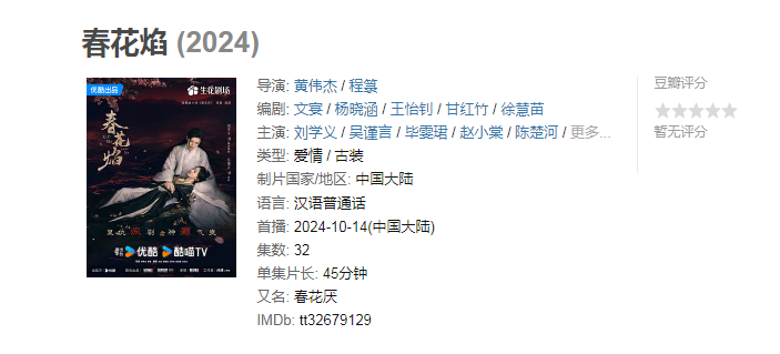 【32集全】春花焰 （2024）大陆爱情 古装　1080P国语中字.主演: 刘学义 / 吴谨言