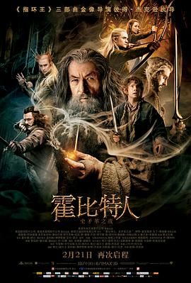 霍比特人2：史矛革之战 The Hobbit: The Desolation of Smaug