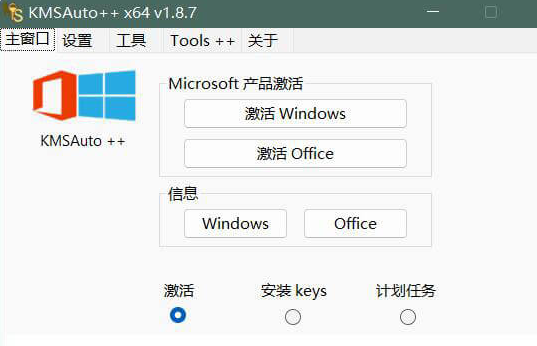 KMS Auto++最新版下载微软各种常用软件激活工具汇集版（windows7-11激活-office激活等常用功能)