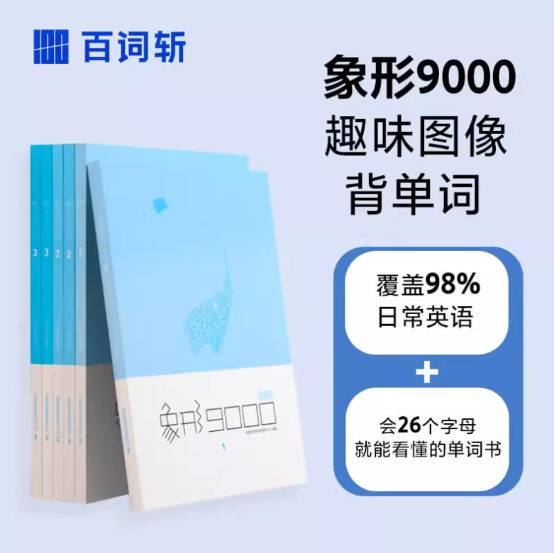 百词斩单词书《象形9000 (PDF+音频) 》