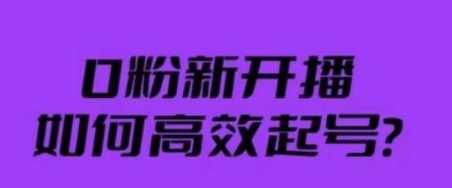 新号0粉开播，如何高效起号？破流量拉精准逻辑与方法，引爆直播间