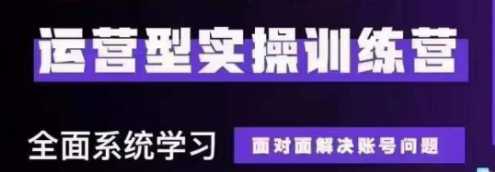 运营型主播实操训练营，系统学习从底层逻辑到千川投放