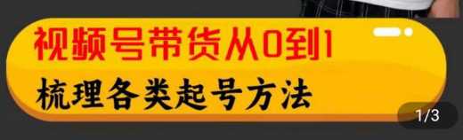 视频号图文短视频带货线上课，手把手实操带上起号