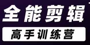 全能剪辑高手训练营，一站教学 ，建立完整剪辑思维体系